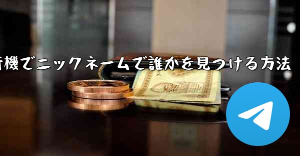 紙飛行機でニックネームで誰かを見つける方法