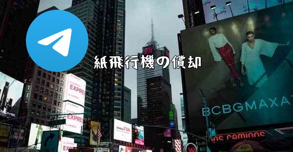 紙飛行機の償却