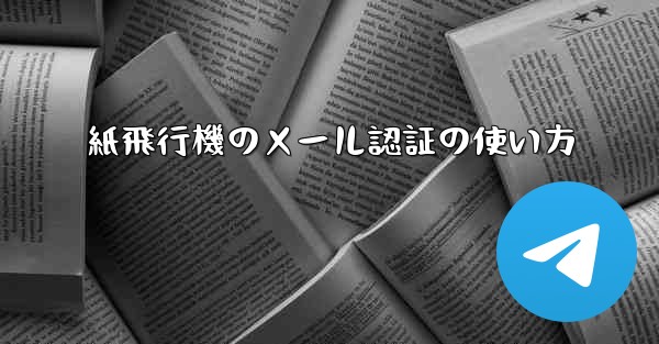 紙飛行機のメール認証の使い方