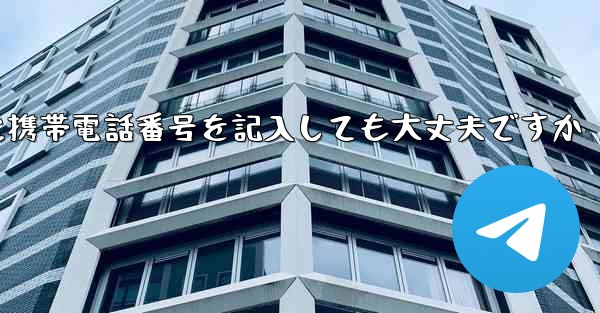 紙飛行機に気軽に携帯電話番号を記入しても大丈夫ですか