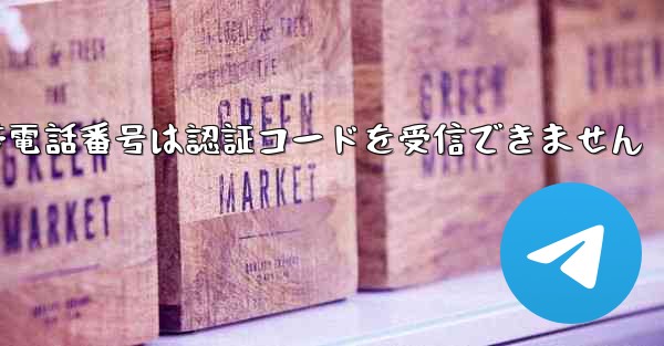 Paper Plane 86 の携帯電話番号は認証コードを受信できません
