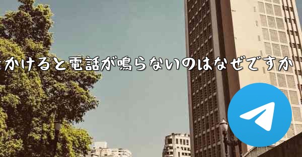 紙飛行機から電話をかけると電話が鳴らないのはなぜですか