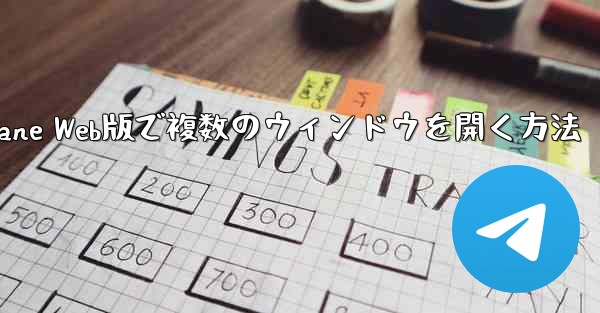 Paper Plane Web版で複数のウィンドウを開く方法