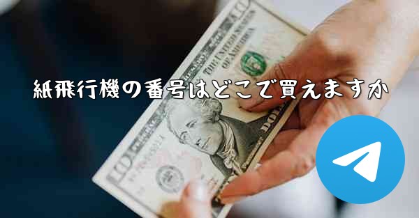 紙飛行機の番号はどこで買えますか