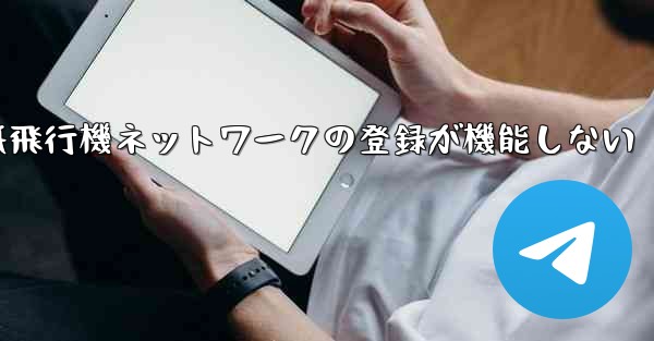 紙飛行機ネットワークの登録が機能しない