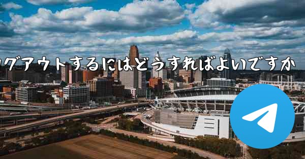 Paper Plane アカウントに搭乗できない場合ログアウトするにはどうすればよいですか