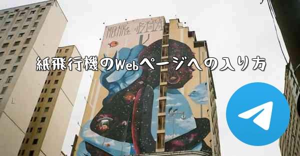 紙飛行機のWebページへの入り方