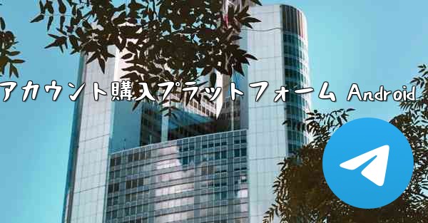 紙飛行機アカウント購入プラットフォーム Android