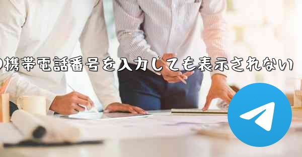 紙飛行機の携帯電話番号を入力しても表示されない