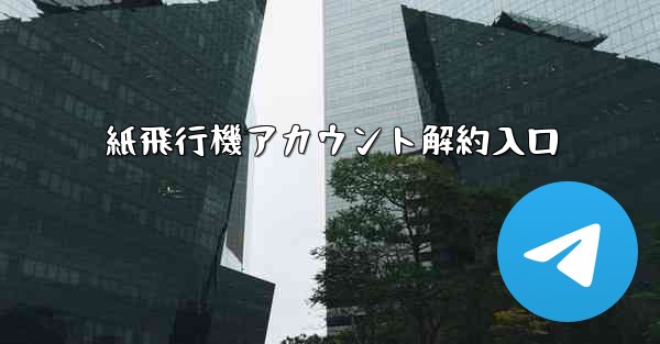 紙飛行機アカウント解約入口