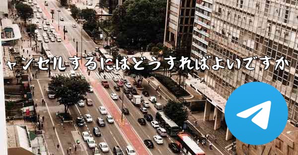紙飛行機がない要になった場合アカウントをキャンセルするにはどうすればよいですか