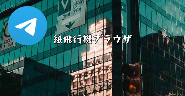 紙飛行機ブラウザ