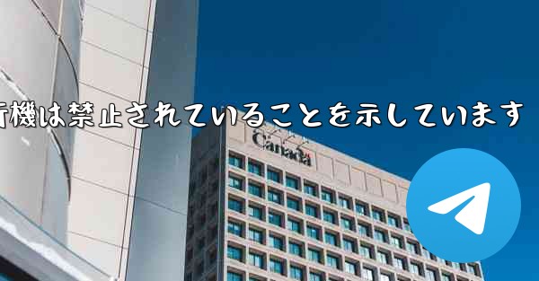 紙飛行機は禁止されていることを示しています