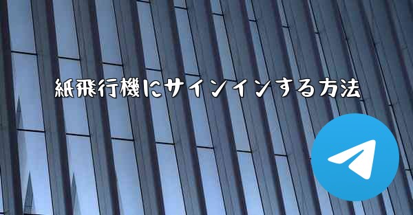 紙飛行機にサインインする方法
