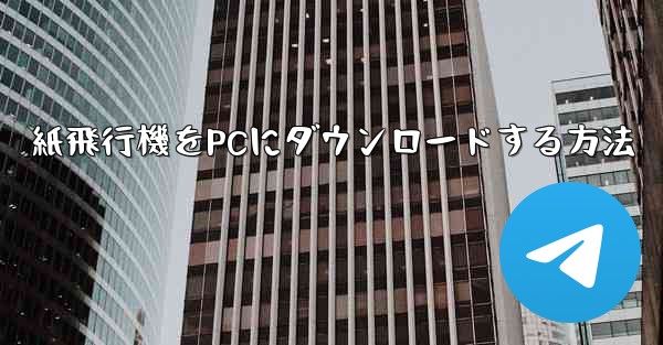 紙飛行機をPCにダウンロードする方法