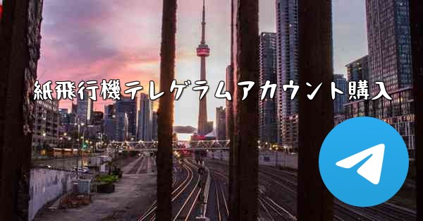 紙飛行機テレゲラムアカウント購入