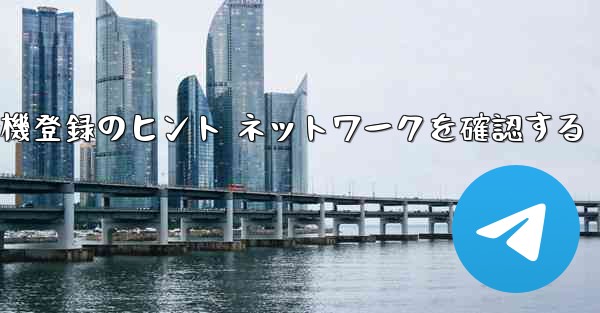 紙飛行機登録のヒント ネットワークを確認する