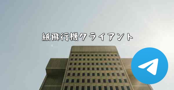 紙飛行機クライアント