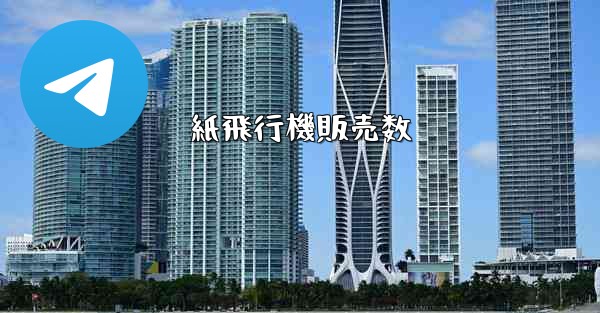 紙飛行機販売数