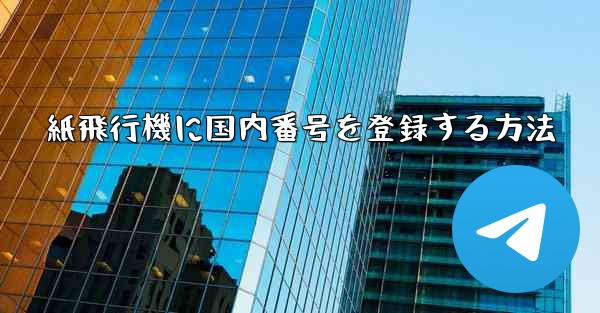 紙飛行機に国内番号を登録する方法
