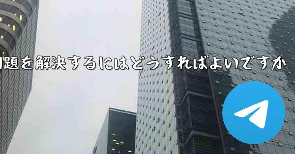 紙飛行機が認証テキストメッセージを受信できない問題を解決するにはどうすればよいですか