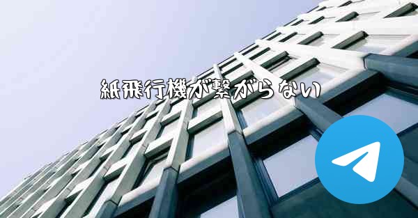 紙飛行機が繋がらない