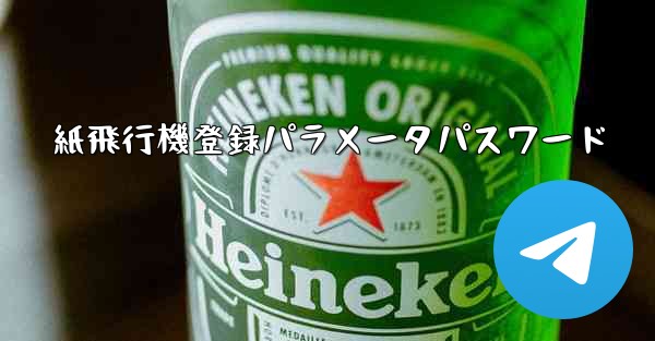 紙飛行機登録パラメータパスワード