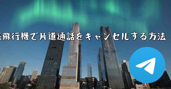紙飛行機で片道通話をキャンセルする方法