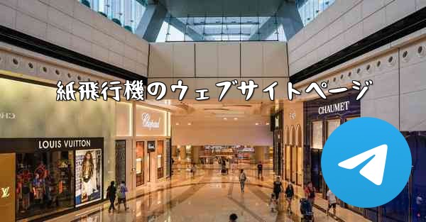 紙飛行機のウェブサイトページ