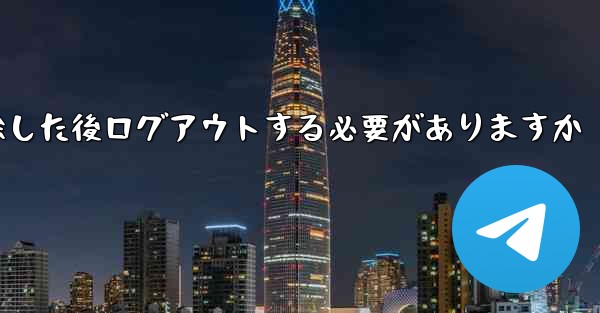 紙飛行機を削除した後ログアウトする必要がありますか