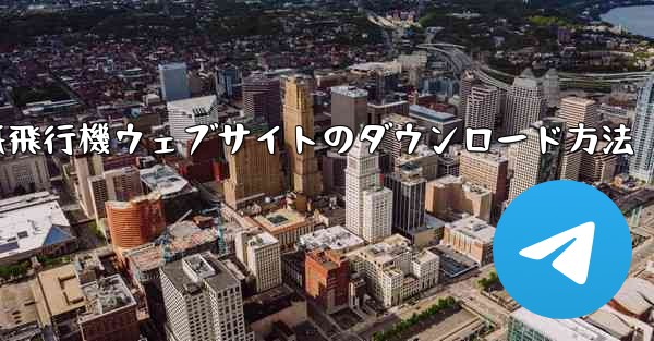 紙飛行機ウェブサイトのダウンロード方法