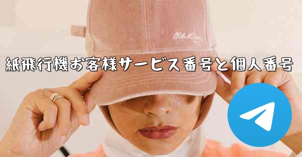 紙飛行機お客様サービス番号と個人番号