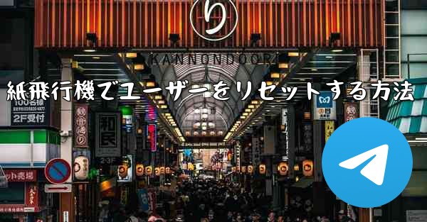 紙飛行機でユーザーをリセットする方法