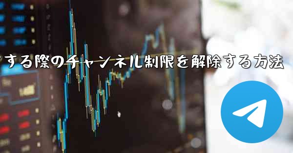 Paper Plane Webサイトにログインする際のチャンネル制限を解除する方法