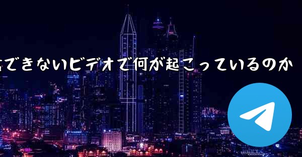紙飛行機が認証コードを受信できないビデオで何が起こっているのか