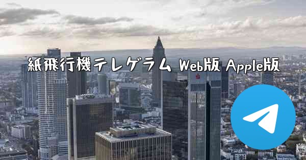 紙飛行機テレゲラム Web版 Apple版