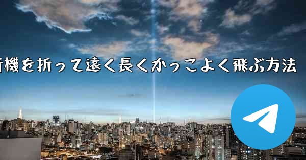紙飛行機を折って遠く長くかっこよく飛ぶ方法