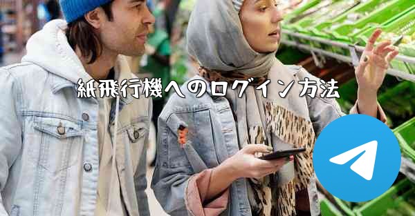 紙飛行機へのログイン方法