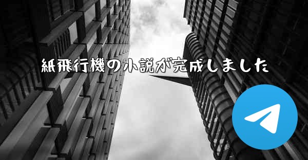 紙飛行機の小説が完成しました