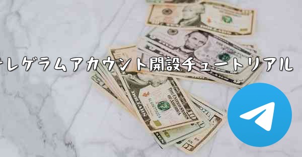 紙飛行機テレゲラムアカウント開設チュートリアル