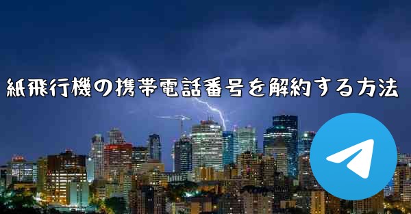 紙飛行機の携帯電話番号を解約する方法