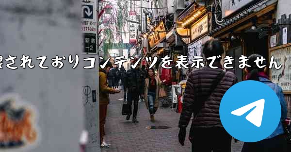 紙飛行機は制限されておりコンテンツを表示できません
