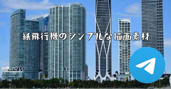 紙飛行機のシンプルな描画素材