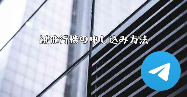 紙飛行機の申し込み方法
