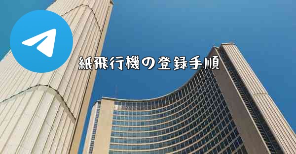 紙飛行機の登録手順