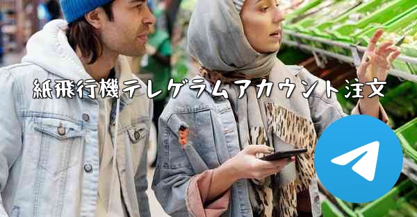 紙飛行機テレゲラムアカウント注文