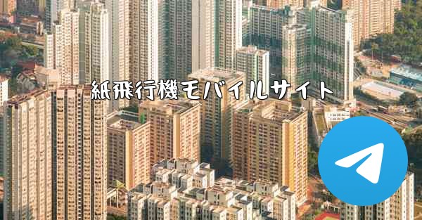 紙飛行機モバイルサイト