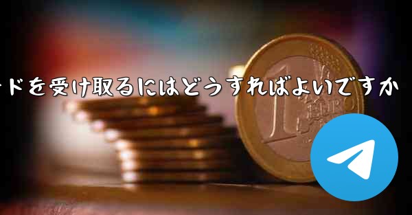 Paper Plane 86 の携帯電話番号では認証コードを受信できません電子メールを使用して確認コードを受け取るにはどうすればよいですか