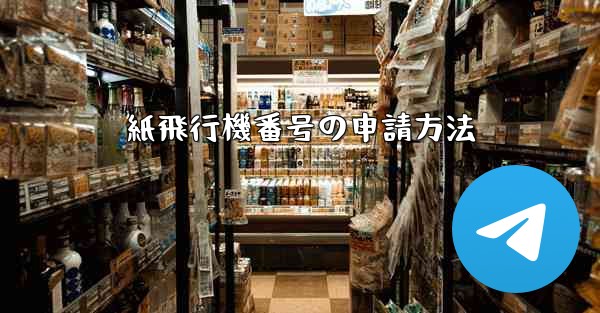 紙飛行機番号の申請方法
