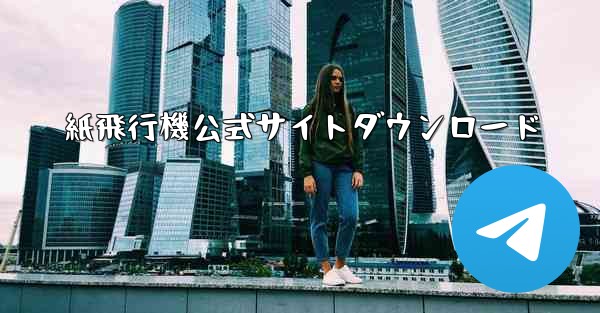 紙飛行機公式サイトダウンロード